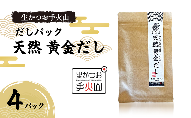 【生かつお手火山】ダシパック 天然 黄金だし　4パック　　かつお節 鰹 出汁 だし 料理 和食