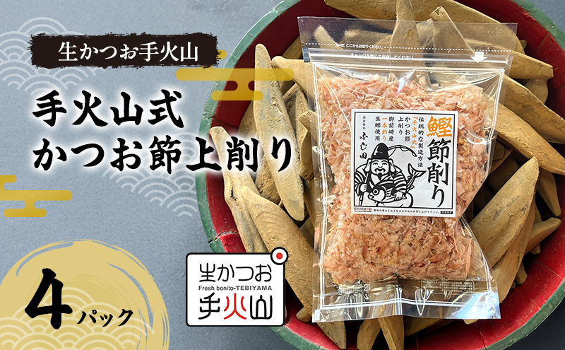 【生かつお手火山】手火山式かつお節上削り  4パック　　かつお節 鰹 出汁 だし 料理 和食