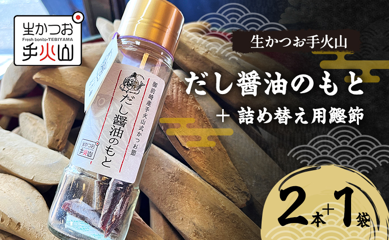【生かつお手火山】だし醤油のもと 2本 ＋ 詰め替え用鰹節 1袋  　しょうゆ 調味料 出汁 かつお節 和食