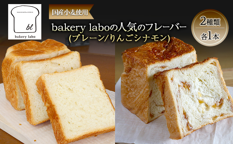 国産小麦使用 bakery laboの人気のフレーバー(プレーン/りんごシナモン)2種類 各1本 パン デニッシュ ギフト セット 冷凍 静岡 静岡県 島田市