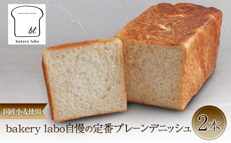 国産小麦使用 bakery labo自慢の定番プレーンデニッシュ 2本 パン デニッシュ ギフト 冷凍 静岡 静岡県 島田市