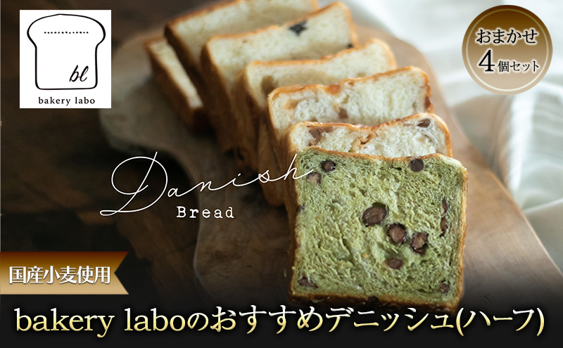 国産小麦使用 bakery laboのおすすめデニッシュ(ハーフ) おまかせ4個セット パン デニッシュ ギフト セット 冷凍 静岡 静岡県 島田市