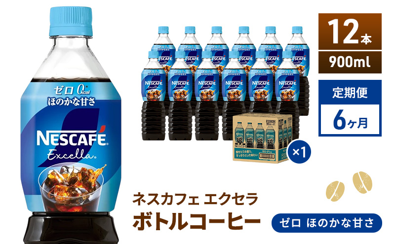 定期便6ヶ月　ネスカフェ　エクセラ　ボトルコーヒー　ゼロ　900ml×12本　珈琲 アイスコーヒー 豊かな香り すっきり 飲みやすい 島田市 静岡県