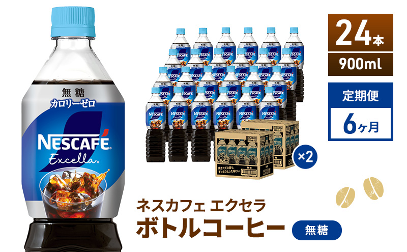 定期便6ヶ月　ネスカフェ　エクセラ　ボトルコーヒー　無糖　900ml×24本　ペットボトル 珈琲 コーヒー アイスコーヒー ブラック 防災 長期保存 災害 非常 飲料 ドリンク 飲み物 箱買い