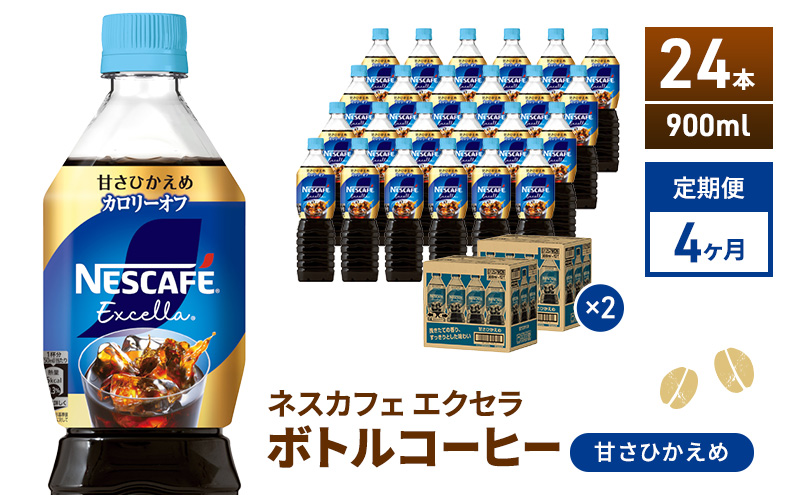 定期便4ヶ月　ネスカフェ　エクセラ　ボトルコーヒー　甘さひかえめ　900ml×24本　ペットボトル 珈琲 コーヒー 防災 長期保存 災害 非常 微糖コーヒー コーヒー飲料 飲料 ドリンク 飲み物 箱買い