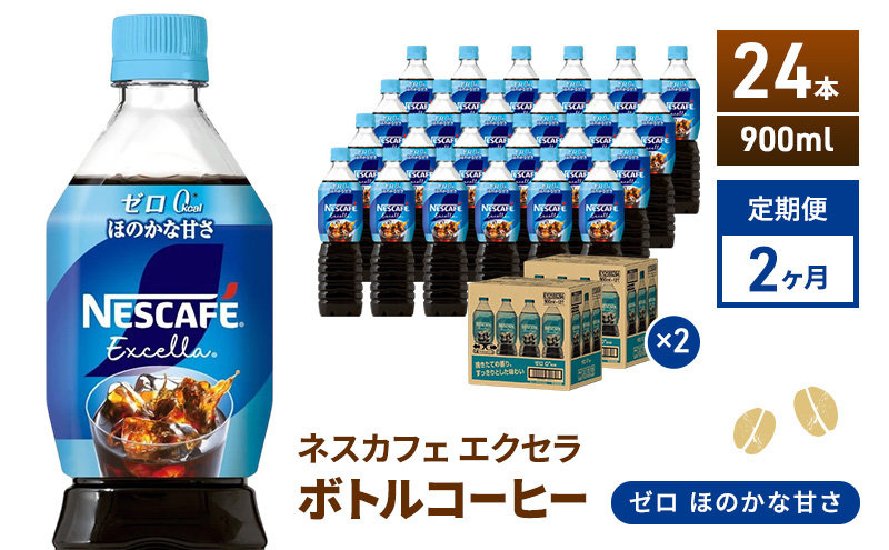 定期便2ヶ月　ネスカフェ　エクセラ　ボトルコーヒー　ゼロ　900ml×24本　珈琲 アイスコーヒー 豊かな香り すっきり 飲みやすい 島田市 静岡県