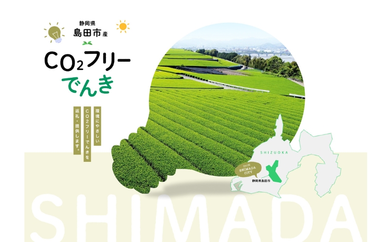 【7月21日以降受付一時停止】島田市産CO2フリーでんき 10,000 円コース（注：お申込み前に申込条件を必ずご確認ください） 中部電力ミライズ
