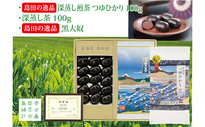 島田の逸品“深蒸し煎茶つゆひかり” 100g×1、湯日産深蒸し煎茶 100g×1、島田の逸品“黒大奴”15ヶ入詰合せ