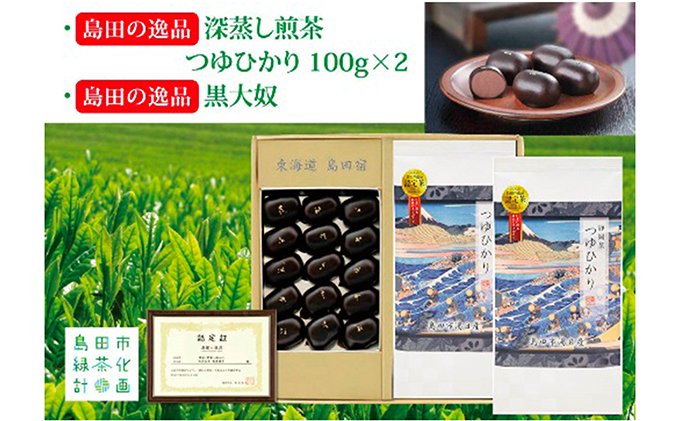 島田の逸品“深蒸し煎茶つゆひかり”100g×2、島田の逸品“黒大奴”15ヶ