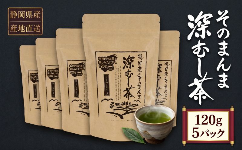 産地直送 そのまんま深むし茶 120g 5パック セット 詰め合わせ 緑茶 お茶 飲み物 飲料 ドリンク 静岡県 島田市