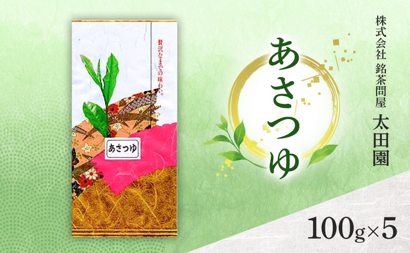 お茶 高級煎茶 あさつゆ 100g×5 ミル芽 厳選 ブレンド 日本茶 煎茶 奥深い 甘み コク 旨味 上品 柔らかい香り 贈り物 ギフト プレゼント 島田市 静岡県