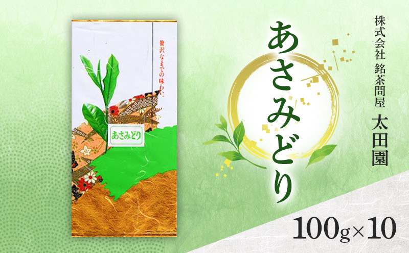 お茶 高級煎茶 あさみどり 100g×10 ミル芽 厳選 ブレンド 日本茶 煎茶 味わい深い すっきり 甘み 上品 旨味 柔らかな香り コク 贈り物 ギフト プレゼント 島田市 静岡県