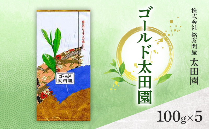 お茶 高級煎茶 ゴールド太田園 100g×5 ミル芽 厳選 ブレンド 日本茶 煎茶 味わい深い 旨味 コク 渋み 通好み 贈り物 ギフト プレゼント 島田市 静岡県