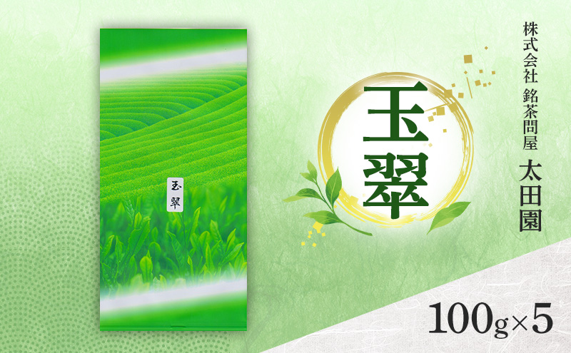 お茶 旬の煎茶 玉翠 100g×5 ミル芽 厳選 日本茶 旨味 甘み ブレンド コク 渋み 通好み 贈り物 ギフト プレゼント 島田市 静岡県
