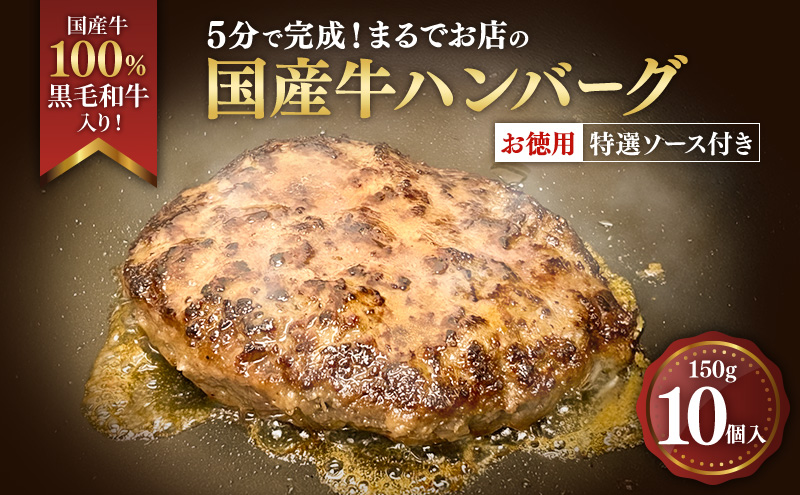 ハンバーグ 5分で完成！まるでお店の国産牛ハンバーグ【お徳用10個入】 国産牛100％ 黒毛和牛 嗜好のハンバーグ レストラン 簡単調理 おかず 肉料理 ごちそう 島田市 静岡県