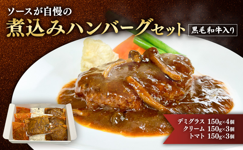 ハンバーグ 黒毛和牛入り・ソースが自慢の煮込みハンバーグセット 【デミグラス150g×4個/クリーム150g×3個/トマト150g×3個】 黒毛和牛 デミグラス クリーム トマト 簡単調理 島田市 静岡県