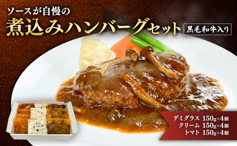 ハンバーグ 黒毛和牛入り・ソースが自慢の煮込みハンバーグセット 【デミグラス150g×4個/クリーム150g×4個/トマト150g×4個】 黒毛和牛 デミグラス クリーム トマト 簡単調理 島田市 静岡県