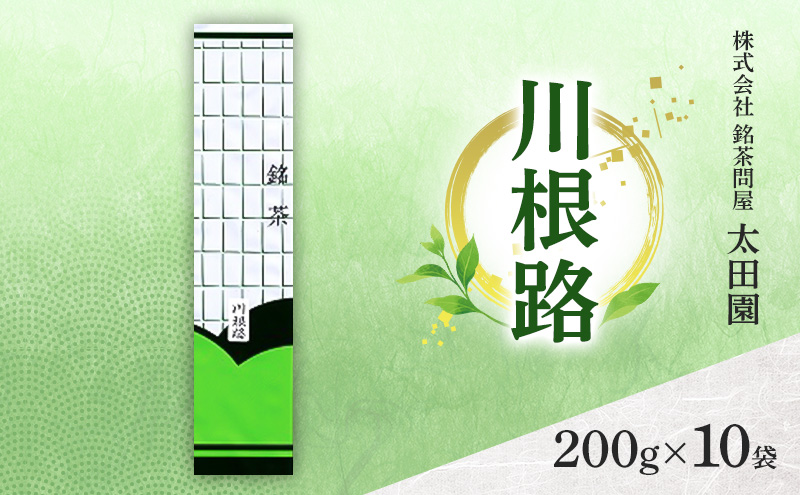 お茶 食卓の常茶 川根路 200g×10袋 茶 日本茶 茶葉 旨味 甘み ブレンド コク 渋み 通好み 贈り物 ギフト プレゼント 島田市 静岡県