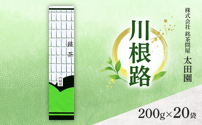 お茶 食卓の常茶 川根路 200g×20袋 茶 日本茶 茶葉 旨味 甘み ブレンド コク 渋み 通好み 贈り物 ギフト プレゼント 島田市 静岡県