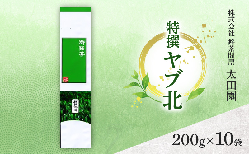 お茶 旬の煎茶 特撰ヤブ北 200g×10袋 茶 日本茶 茶葉 旨味 甘み ブレンド コク 渋み 通好み 贈り物 ギフト プレゼント 島田市 静岡県