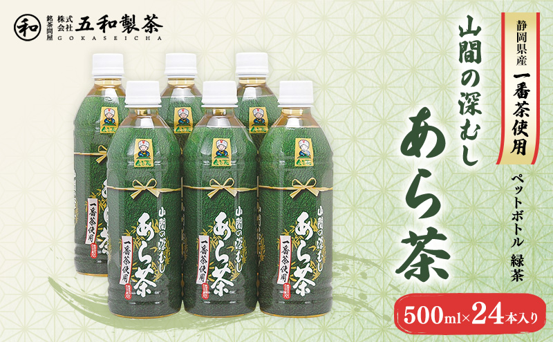 静岡県産一番茶使用 山間の深むし あら茶 500ml×24本入り 緑茶 ペットボトル 深むし茶 一番茶 あら茶 金谷茶 静岡 茶 500ml 24本 静岡県 島田市