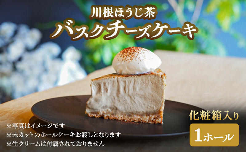 チーズケーキ 川根ほうじ茶バスクチーズケーキホール×1 化粧箱入り ケーキ 菓子 お菓子 ほうじ茶 スイーツ ギフト