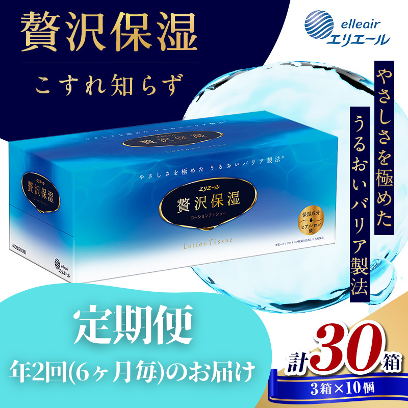 定期便 年2回 6ヶ月毎のお届け エリエール 贅沢保湿ローションティシュ 3箱×10個セット（30箱）×2回発送（計60箱）