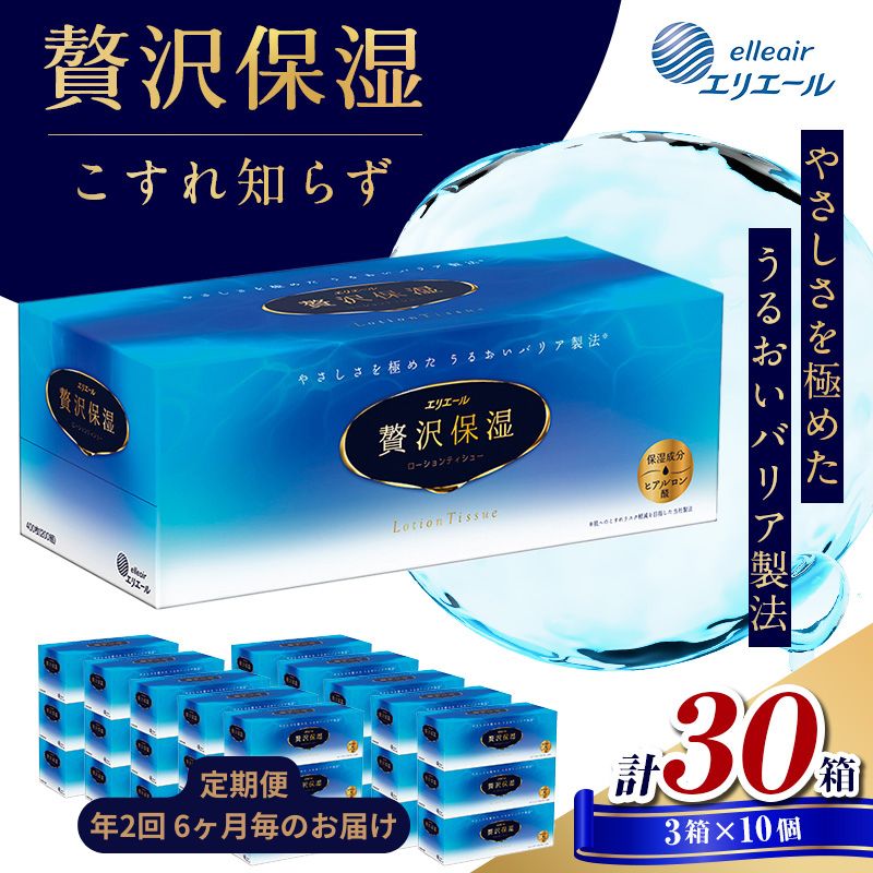 定期便 年2回 6ヶ月毎のお届け エリエール 贅沢保湿ローションティシュ 3箱×10個セット（30箱）×2回発送（計60箱）