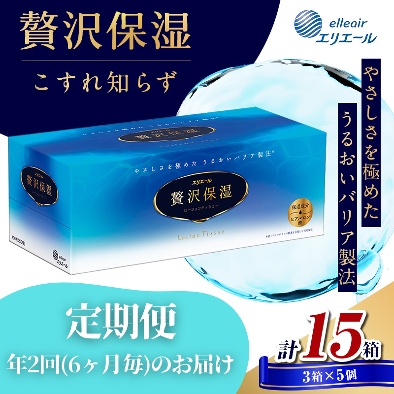 定期便 年2回 6ヶ月毎のお届け エリエール 贅沢保湿ローションティシュ 3箱×5個セット（15箱）×2回発送（計30箱）