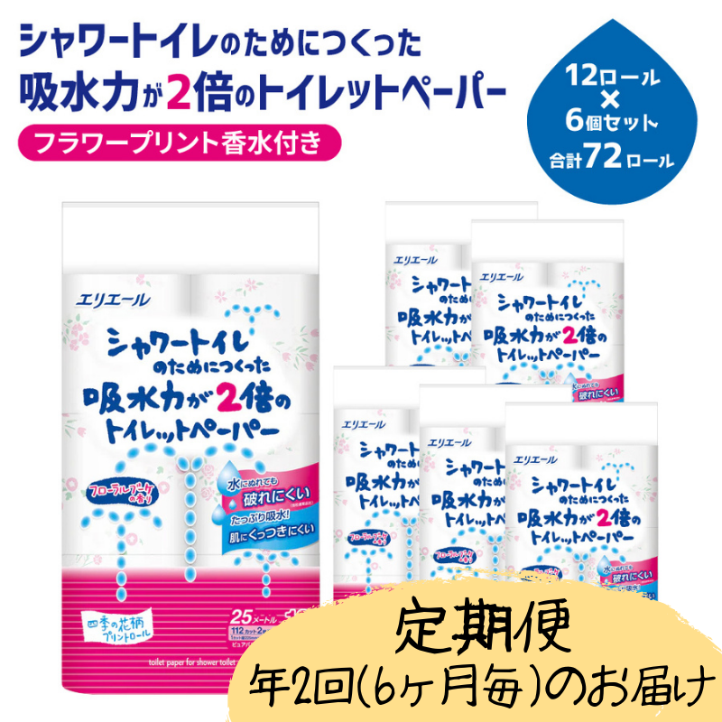 定期便 年2回 6ヶ月毎のお届け エリエール シャワートイレのためにつくった吸水力が2倍のトイレットペーパー フラワープリント香水付 12ロール×6個（72ロール）×2回発送（計144ロール）