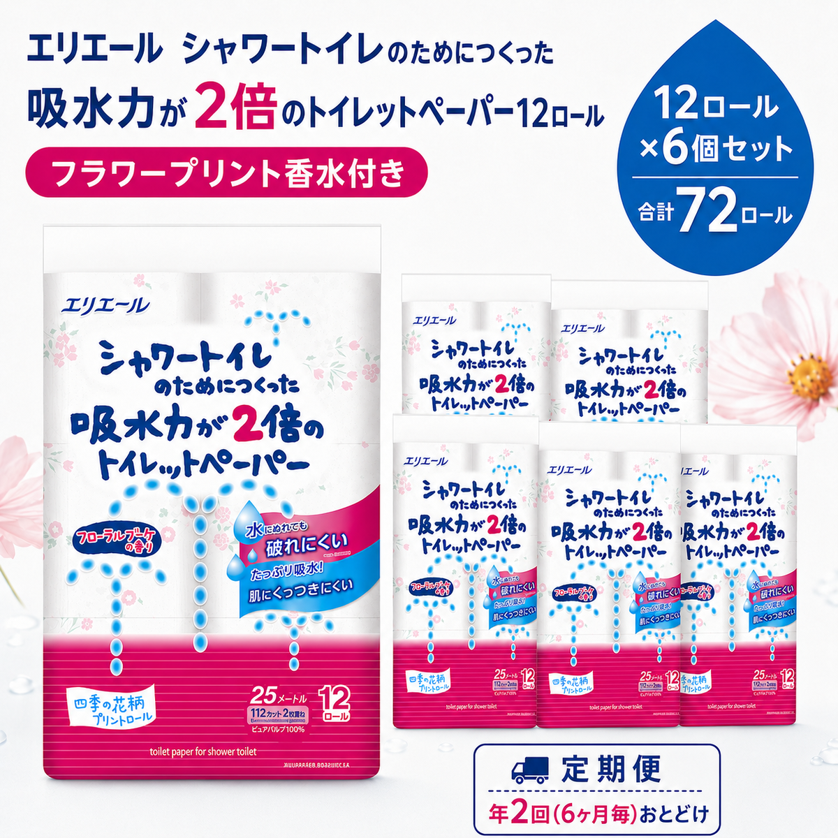 定期便 年2回 6ヶ月毎のお届け エリエール シャワートイレのためにつくった吸水力が2倍のトイレットペーパー フラワープリント香水付 12ロール×6個（72ロール）×2回発送（計144ロール）