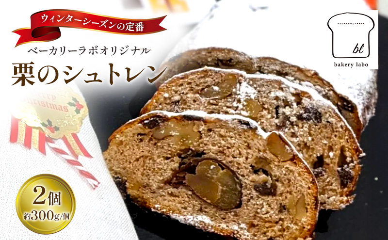 【2025年12月から順次発送】栗のシュトレン　2個(約300g/個)　菓子 スイーツ パン 菓子パン シュトレン シュトーレン 栗 国産小麦 冬の定番 クリスマス オリジナル 島田市 静岡県