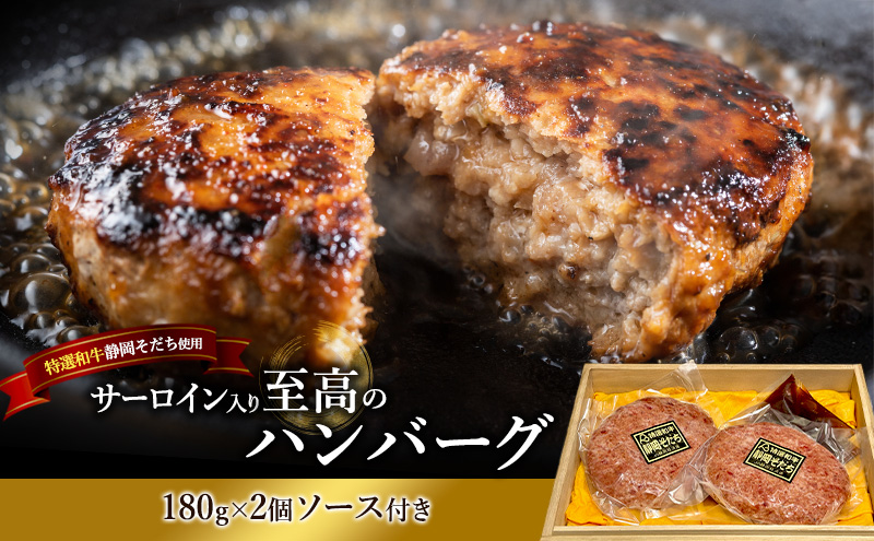 ハンバーグ 【特選和牛静岡そだち】サーロイン入り至高のハンバーグ 180g×2個 ソース付き 上品 旨み 静岡そだち サーロイン おかず 肉料理 ごちそう 島田市 静岡県