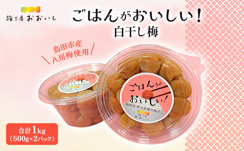 八房梅使用 ごはんがおいしい！白干し梅 合計1kg(500g×2パック) 梅干し うめぼし 白干し 塩漬け おにぎり 弁当 島田市 静岡県