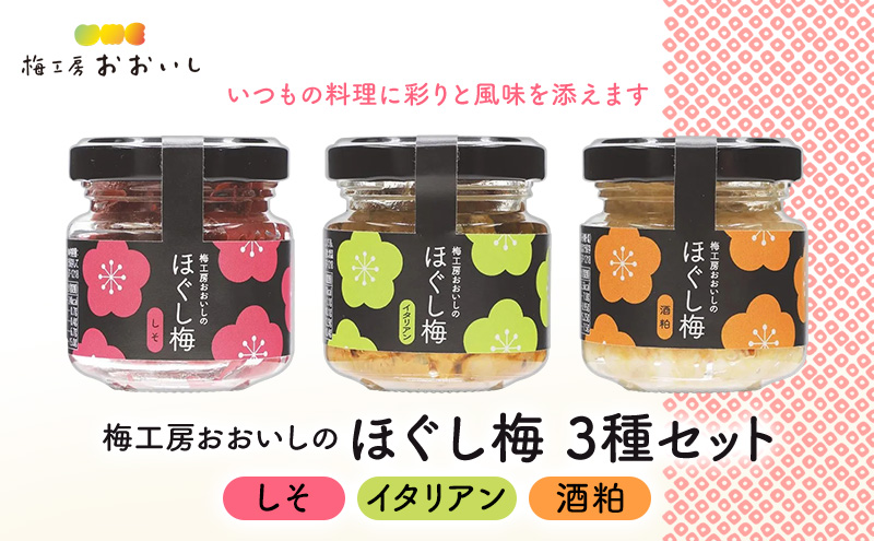 梅工房おおいしのほぐし梅（しそ・イタリアン・酒粕） 梅干し うめぼし おにぎり パスタ おつまみ トッピング 島田市 静岡県