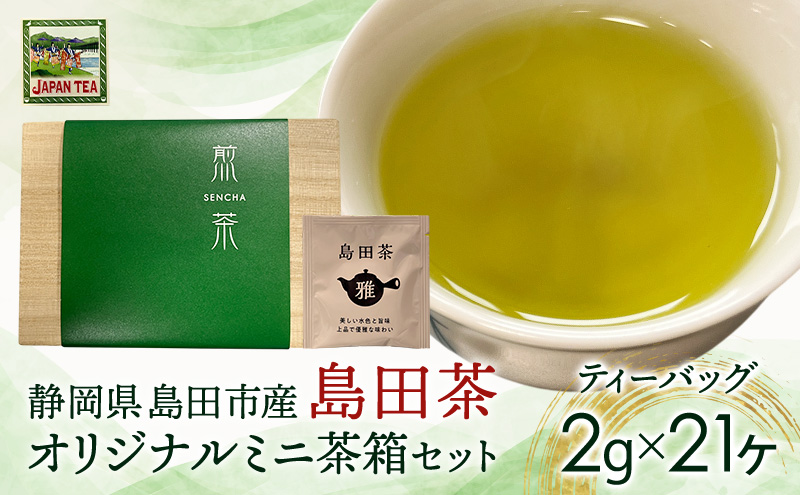 お茶のティーバッグ/島田茶/ミニ茶箱セット 飲料 茶 日本茶 緑茶 ティータイム 国産 桐箱入り 静岡県 島田市
