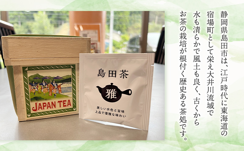 お茶のティーバッグ/島田茶/ミニ茶箱セット 飲料 茶 日本茶 緑茶 ティータイム 国産 桐箱入り 静岡県 島田市