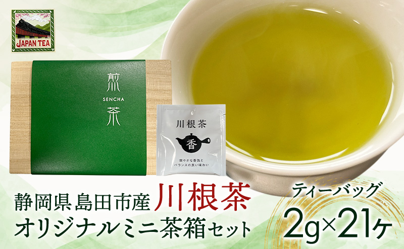 お茶のティーバッグ/川根茶/ミニ茶箱セット 飲料 茶 日本茶 緑茶 ティータイム 国産 桐箱入り 静岡県 島田市
