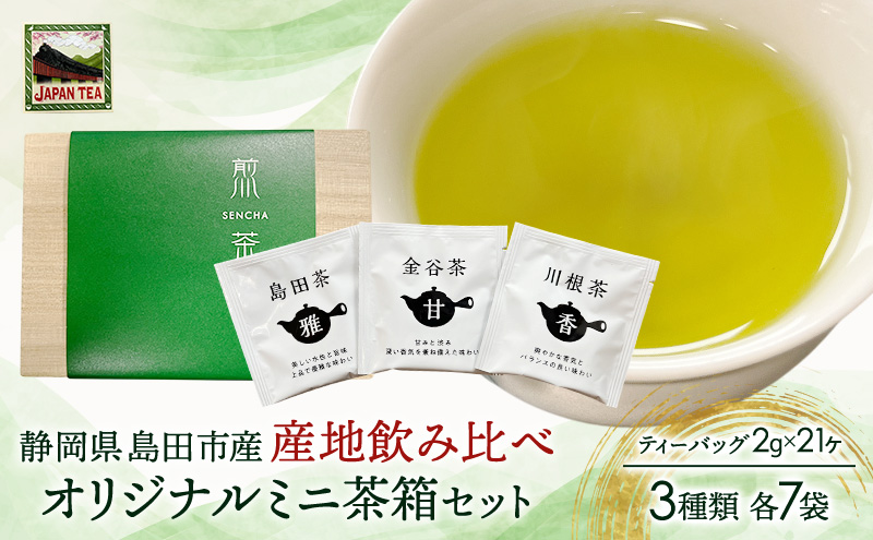 お茶のティーバッグ/産地飲み比べ/ミニ茶箱【SL】セット (1箱×お茶3種類 各7袋) 飲料 茶 日本茶 緑茶 ティータイム 飲み比べ 国産 茶箱入り 静岡県 島田市