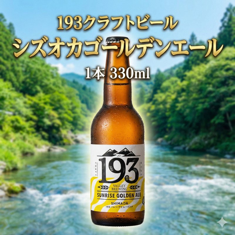 193 クラフトビール シズオカゴールデンエール 1本 クラフトビール ご当地ビール ローカルビール 地ビール お酒 ビール ビアホップおおいがわ イクミバレーブリューイング
