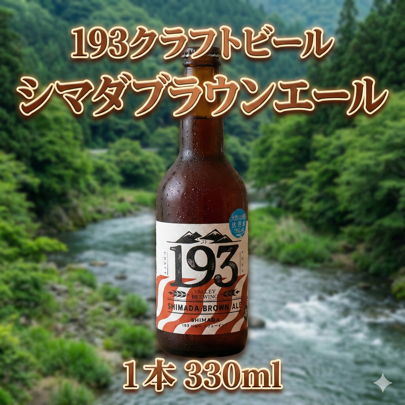 193 クラフトビール シマダブラウンエール 1本 クラフトビール ご当地ビール ローカルビール 地ビール お酒 ビール ビアホップおおいがわ イクミバレーブリューイング