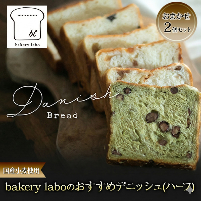 国産小麦使用 bakery laboのおすすめデニッシュ(ハーフ) おまかせ2個セット パン デニッシュ ギフト セット 冷凍 静岡 静岡県 島田市