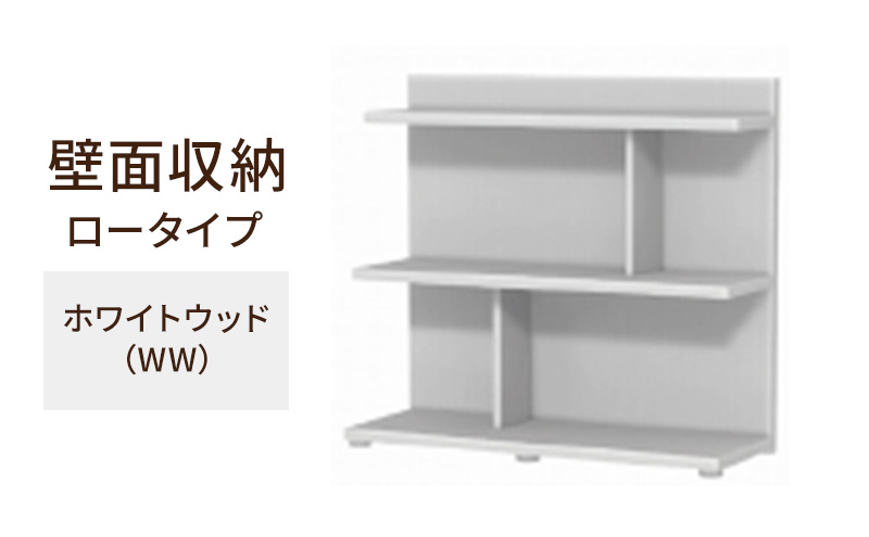 壁面収納 ロータイプ FLO8090 WW（ホワイトウッド）家具 ラック シェルフ 本棚 オープンラック 壁付け本棚 壁面収納 棚 見せる収納 収納ラック 木製 静岡 島田市