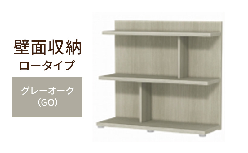 壁面収納 ロータイプ FLO8090 GO（グレーオーク）家具 ラック シェルフ 本棚 オープンラック 壁付け本棚 壁面収納 棚 見せる収納 収納ラック 木製 静岡 島田市
