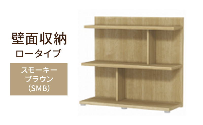 壁面収納 ロータイプ FLO8090 SMB（スモーキーブラウン）家具 ラック シェルフ 本棚 オープンラック 壁付け本棚 壁面収納 棚 見せる収納 収納ラック 木製 静岡 島田市