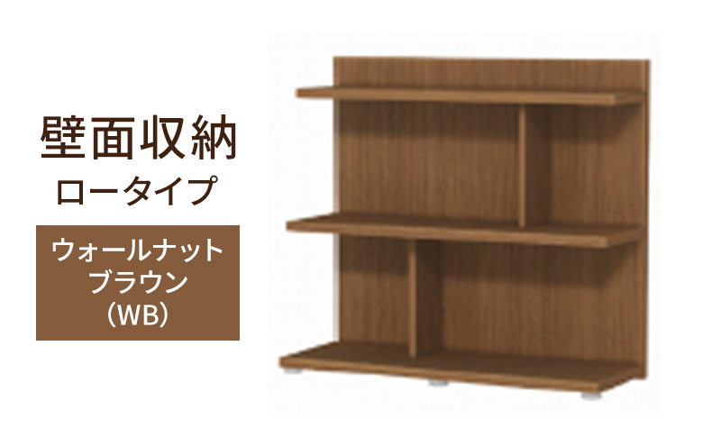 壁面収納 ロータイプ FLO8090 WB（ウォールナットブラウン）家具 ラック シェルフ 本棚 オープンラック 壁付け本棚 壁面収納 棚 見せる収納 収納ラック 木製 静岡 島田市