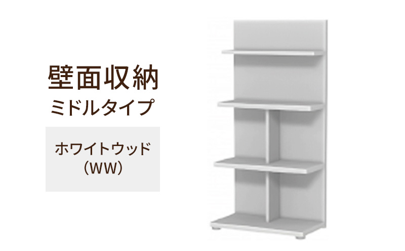 壁面収納 ミドルタイプ FLO1260 WW（ホワイトウッド）家具 ラック シェルフ 本棚 オープンラック 壁付け本棚 壁面収納 棚 見せる収納 収納ラック 木製 静岡 島田市