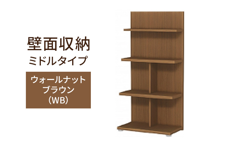 壁面収納 ミドルタイプ FLO1260 WB（ウォールナットブラウン）家具 ラック シェルフ 本棚 オープンラック 壁付け本棚 壁面収納 棚 見せる収納 収納ラック 木製 静岡 島田市