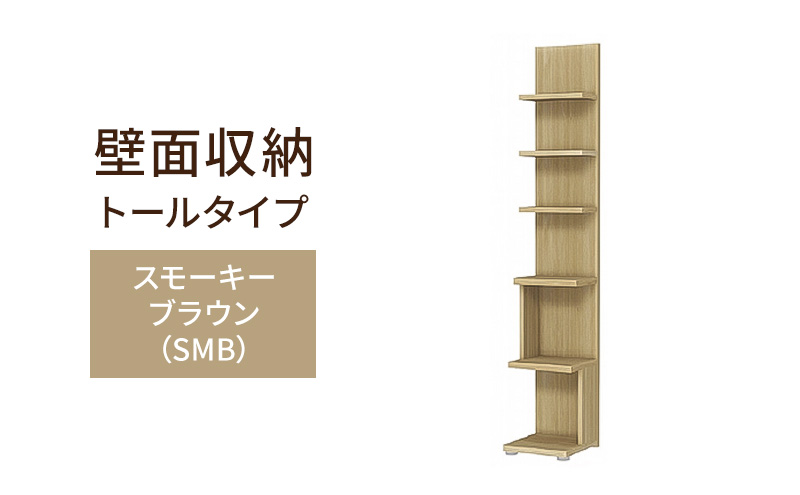 壁面収納 トールタイプ FLO1730  SMB（スモーキーブラウン）家具 ラック シェルフ 本棚 オープンラック 壁付け本棚 壁面収納 棚 見せる収納 収納ラック 木製 静岡 島田市