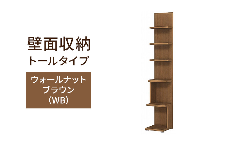 壁面収納 トールタイプ FLO1730  WB（ウォールナットブラウン）家具 ラック シェルフ 本棚 オープンラック 壁付け本棚 壁面収納 棚 見せる収納 収納ラック 木製 静岡 島田市